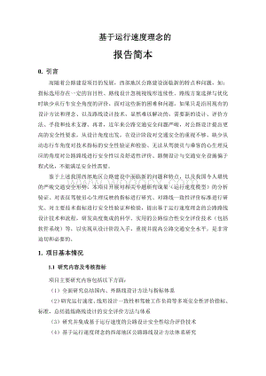 基于运行速度理念的西部地区公路线形设计及安全评价技术研究.doc