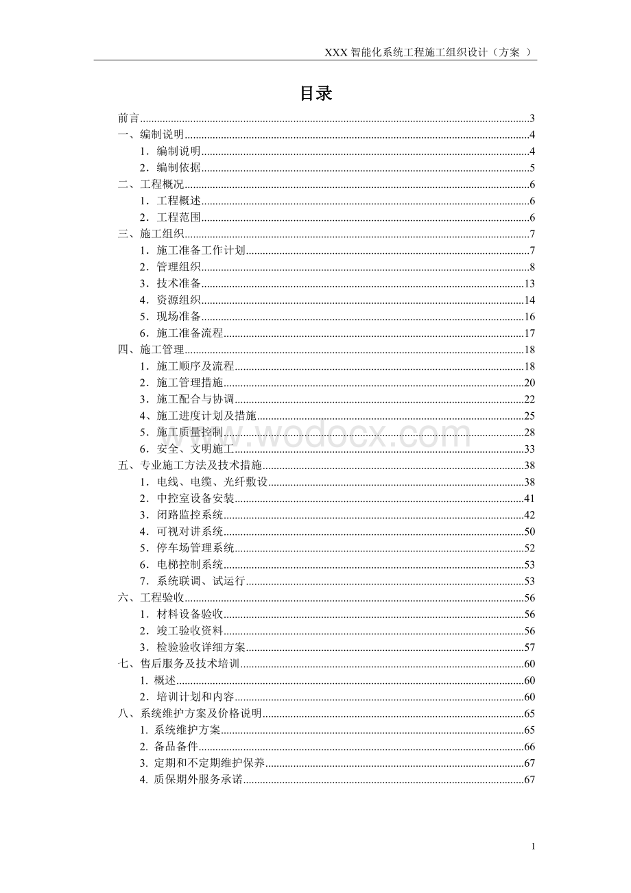 XXXX智能化系统工程施工组织设计方案.doc_第1页