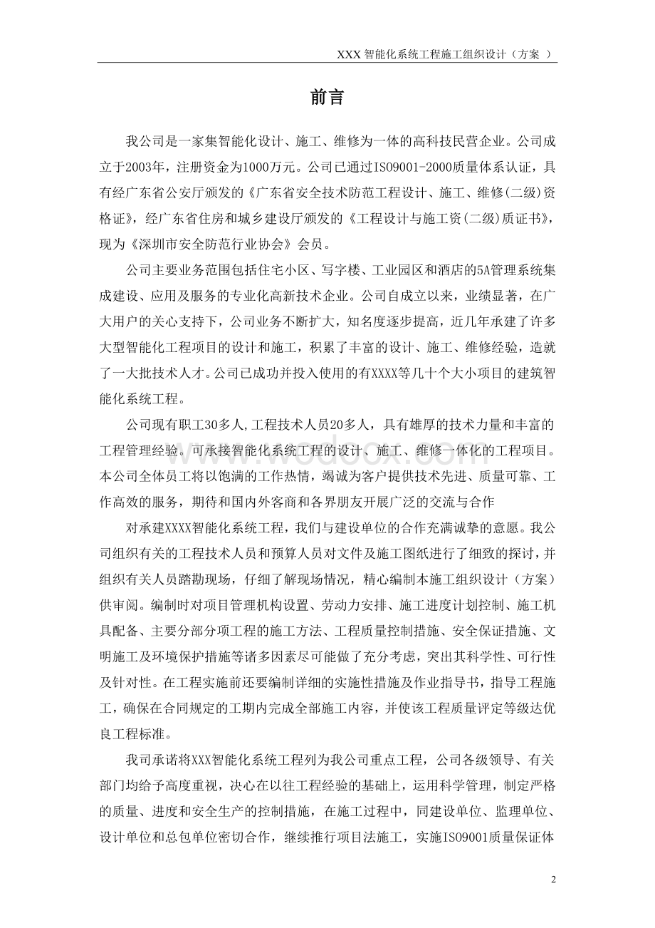 XXXX智能化系统工程施工组织设计方案.doc_第2页