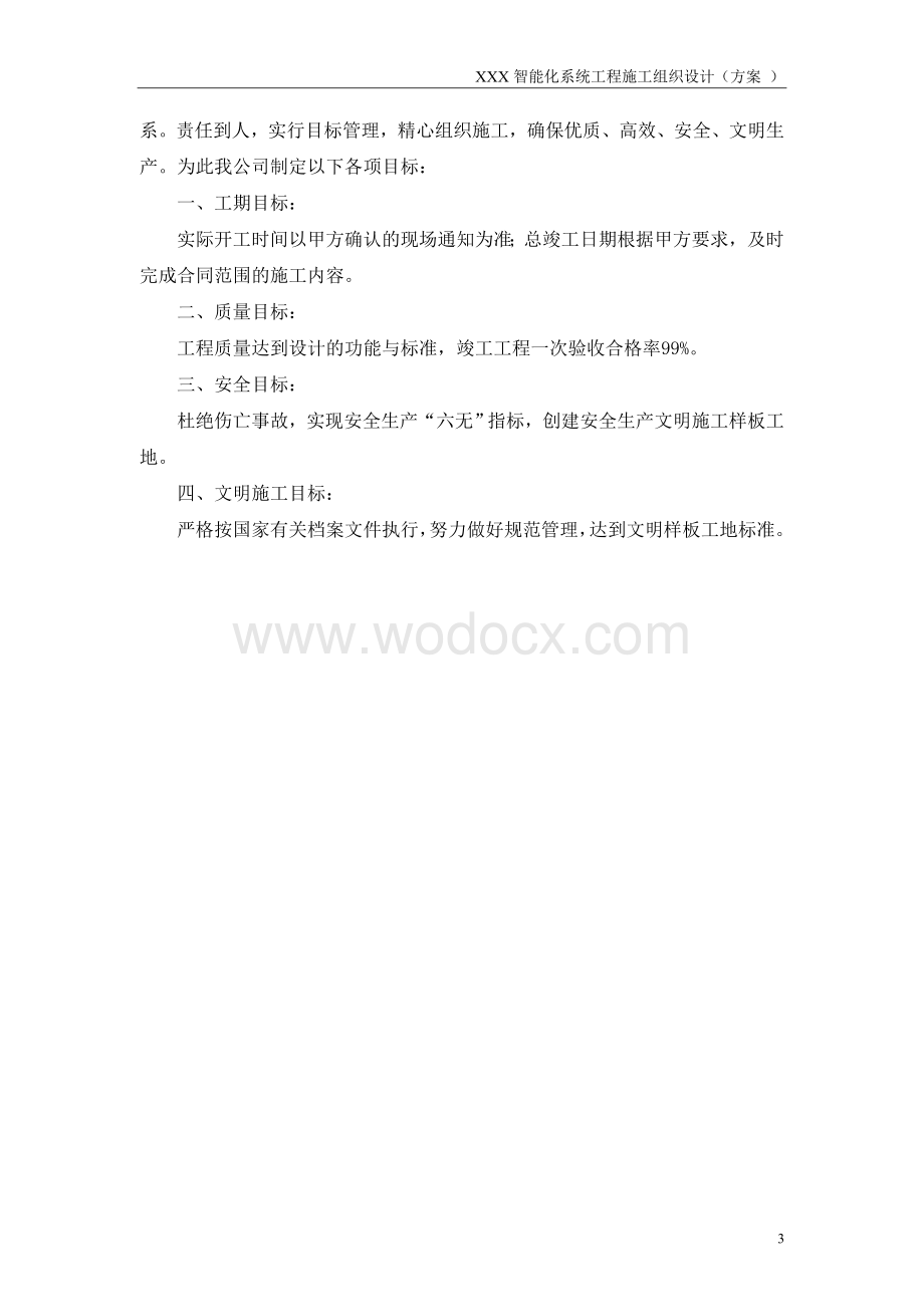 XXXX智能化系统工程施工组织设计方案.doc_第3页