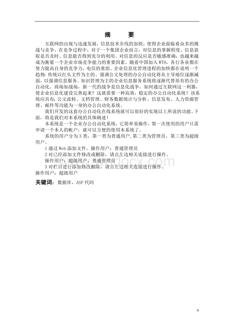 基于ASP办公自动化系统的设计和实现.doc_第1页