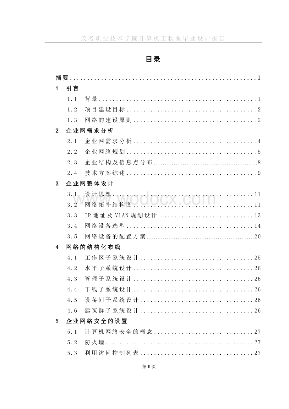 企业组网实施方案设计 (2).doc_第2页