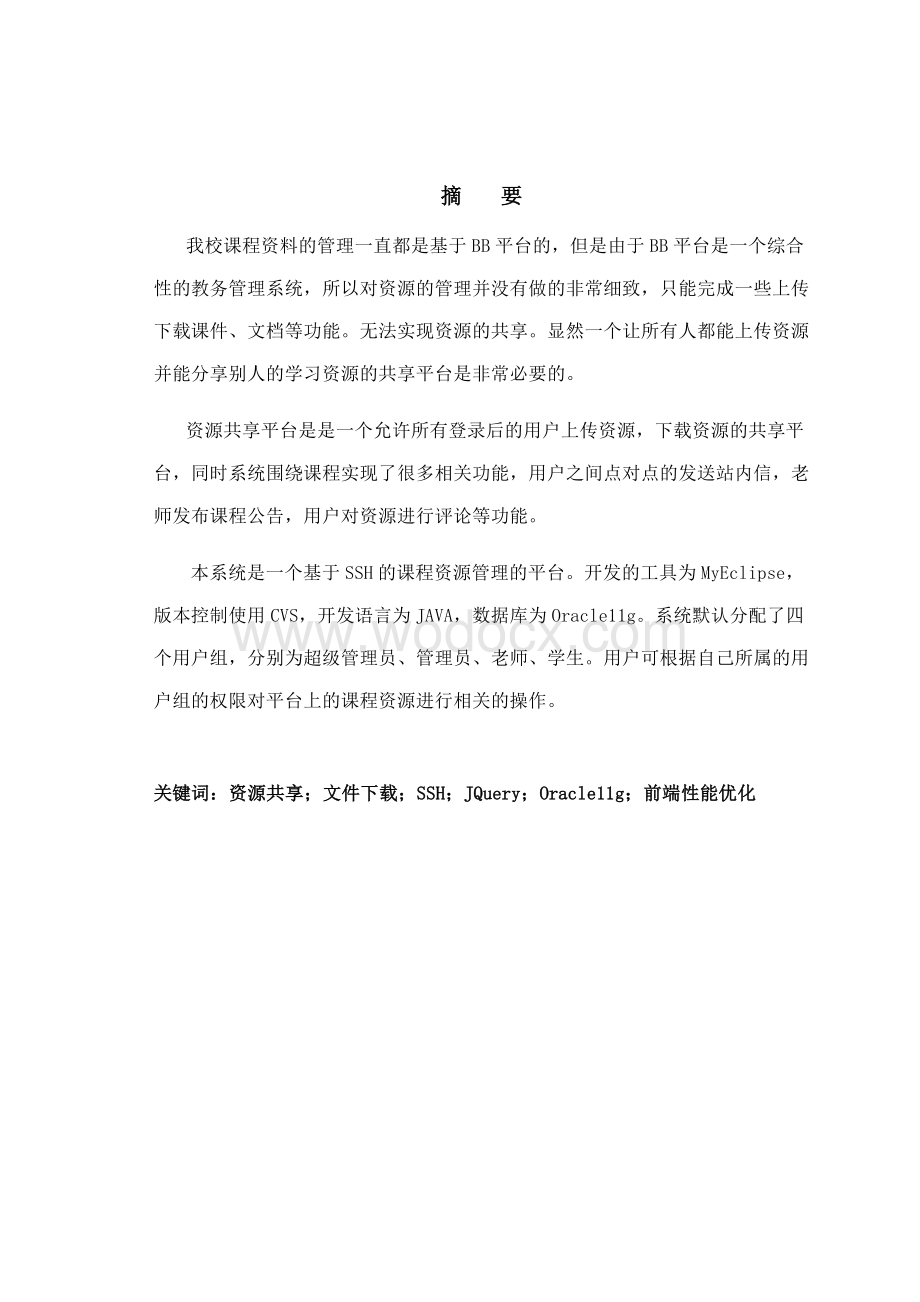 校内教学资源共享平台——前端设计与实现.doc_第1页