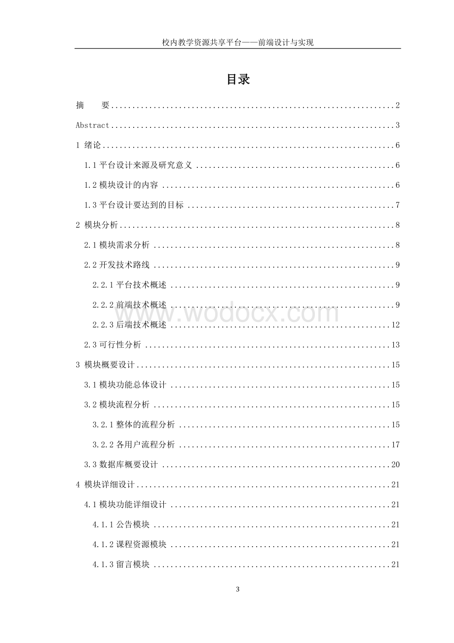 校内教学资源共享平台——前端设计与实现.doc_第3页