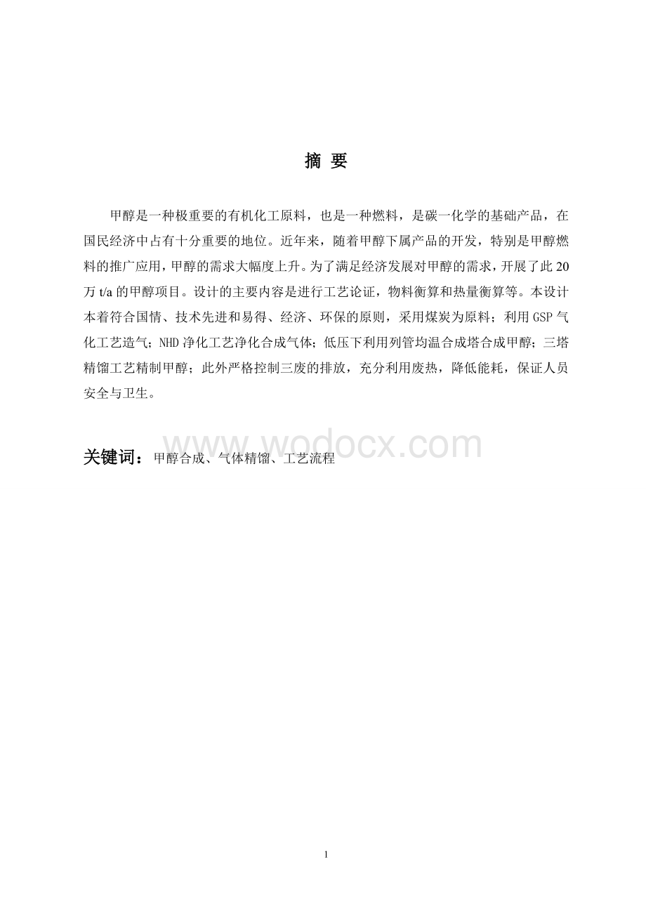 年产20万吨煤制甲醇生产工艺初步设计.doc_第1页