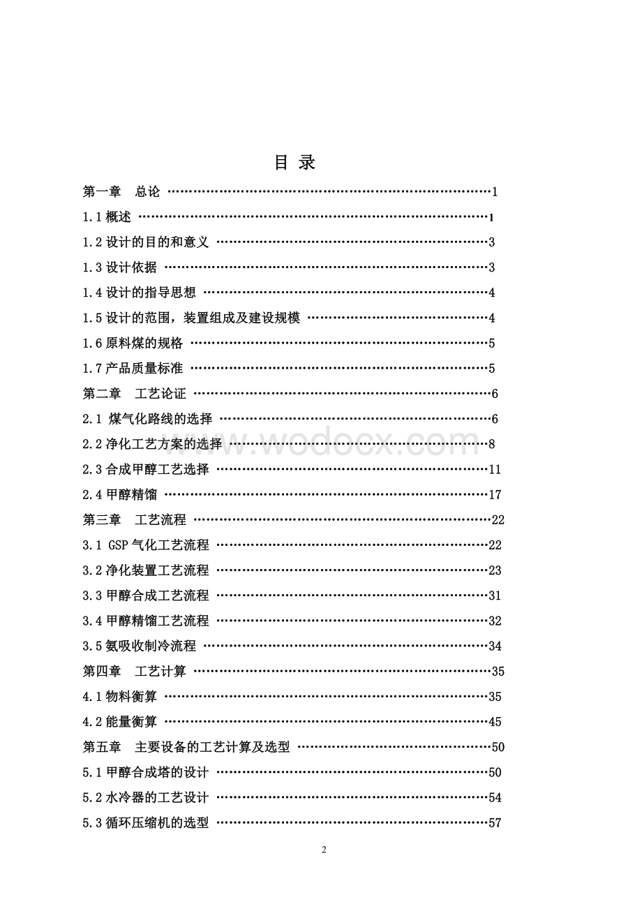 年产20万吨煤制甲醇生产工艺初步设计.doc_第2页