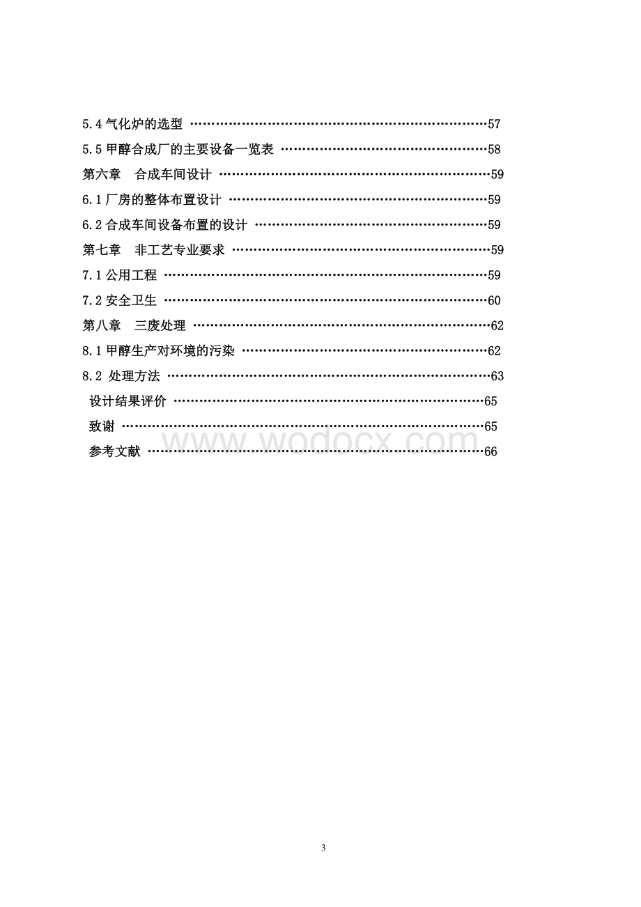 年产20万吨煤制甲醇生产工艺初步设计.doc_第3页