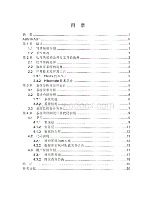 基于J2EE组织结构图的设计与实现.doc