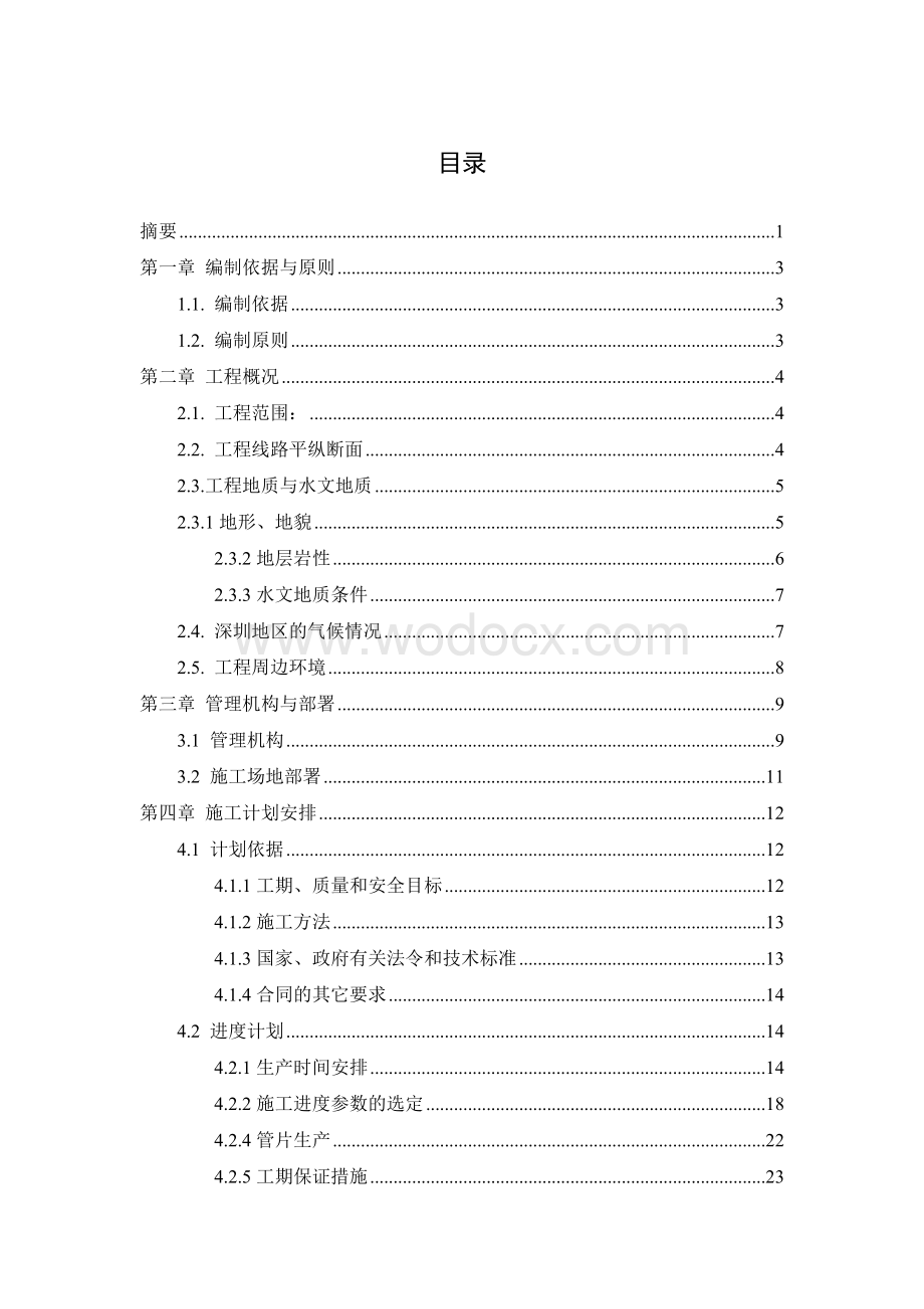 地铁施工组织设计及文明施工管理.doc_第1页