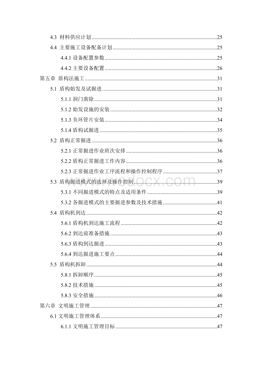 地铁施工组织设计及文明施工管理.doc_第2页