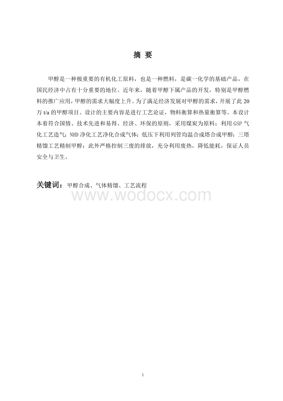 年产20万吨煤制甲醇生产工艺.doc_第1页