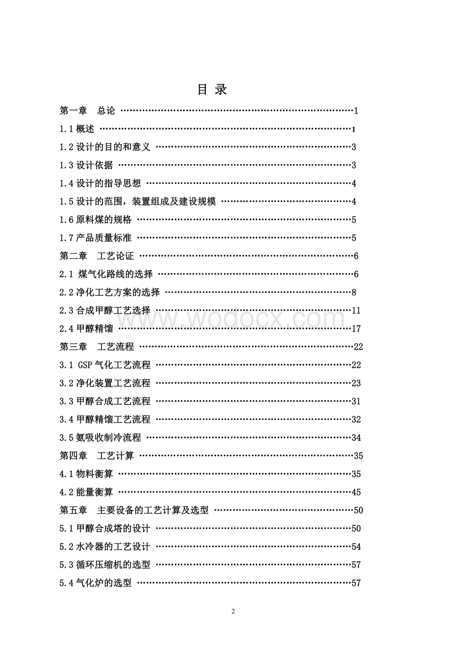 年产20万吨煤制甲醇生产工艺.doc_第2页