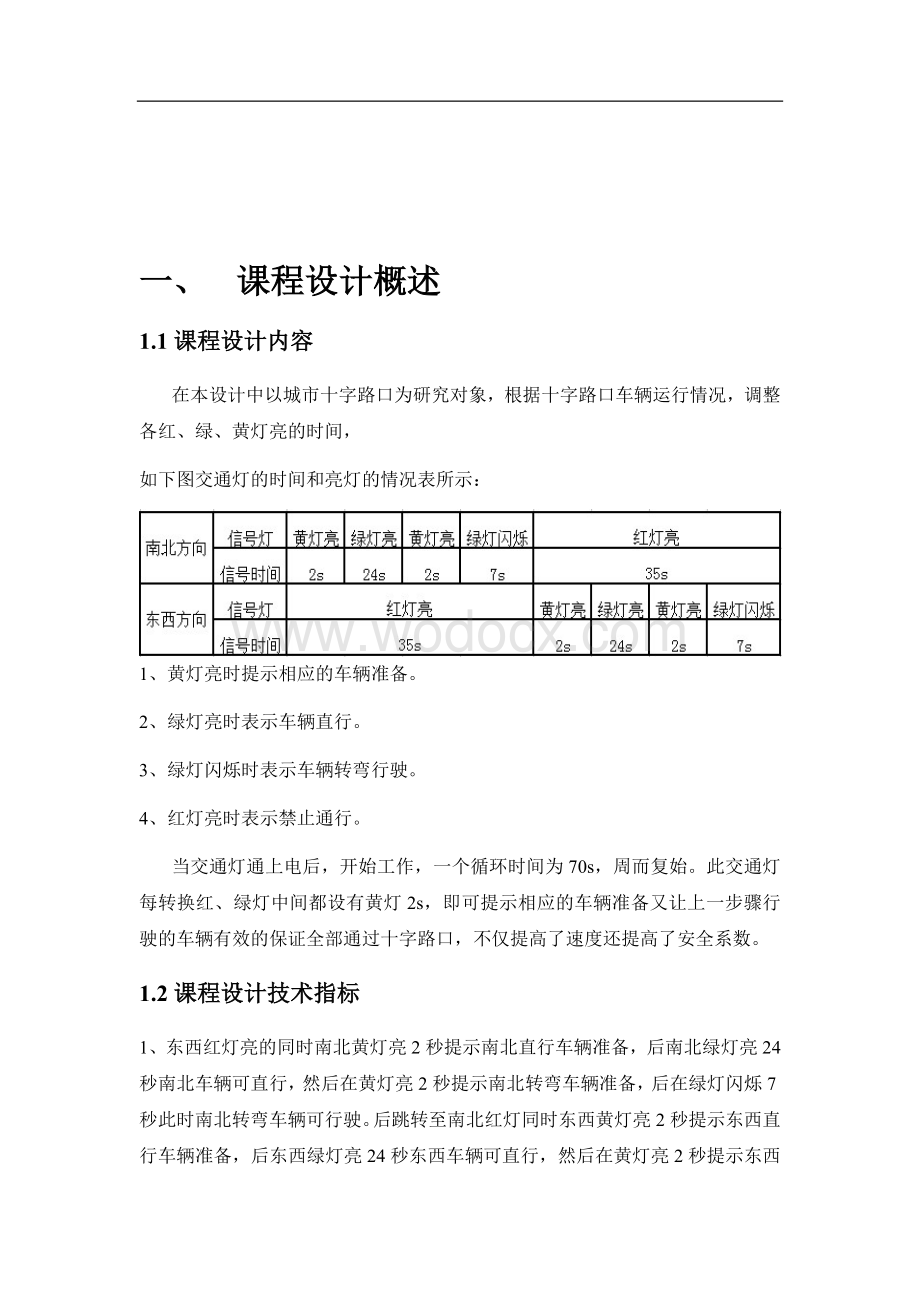 十字路口交通灯PLC交通灯课程报告.doc_第2页