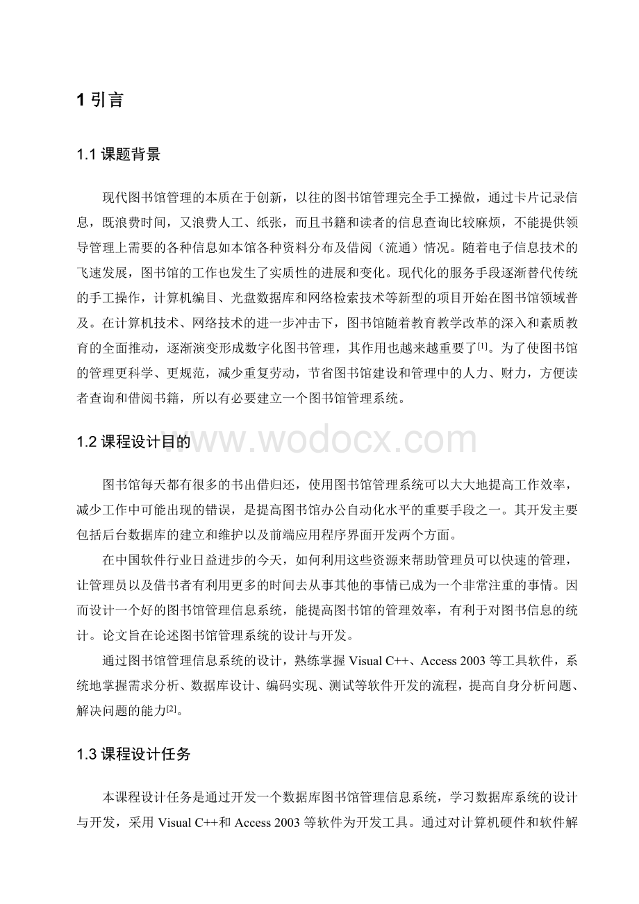 图书馆管理信息系统设计与实现报告正文.doc_第1页