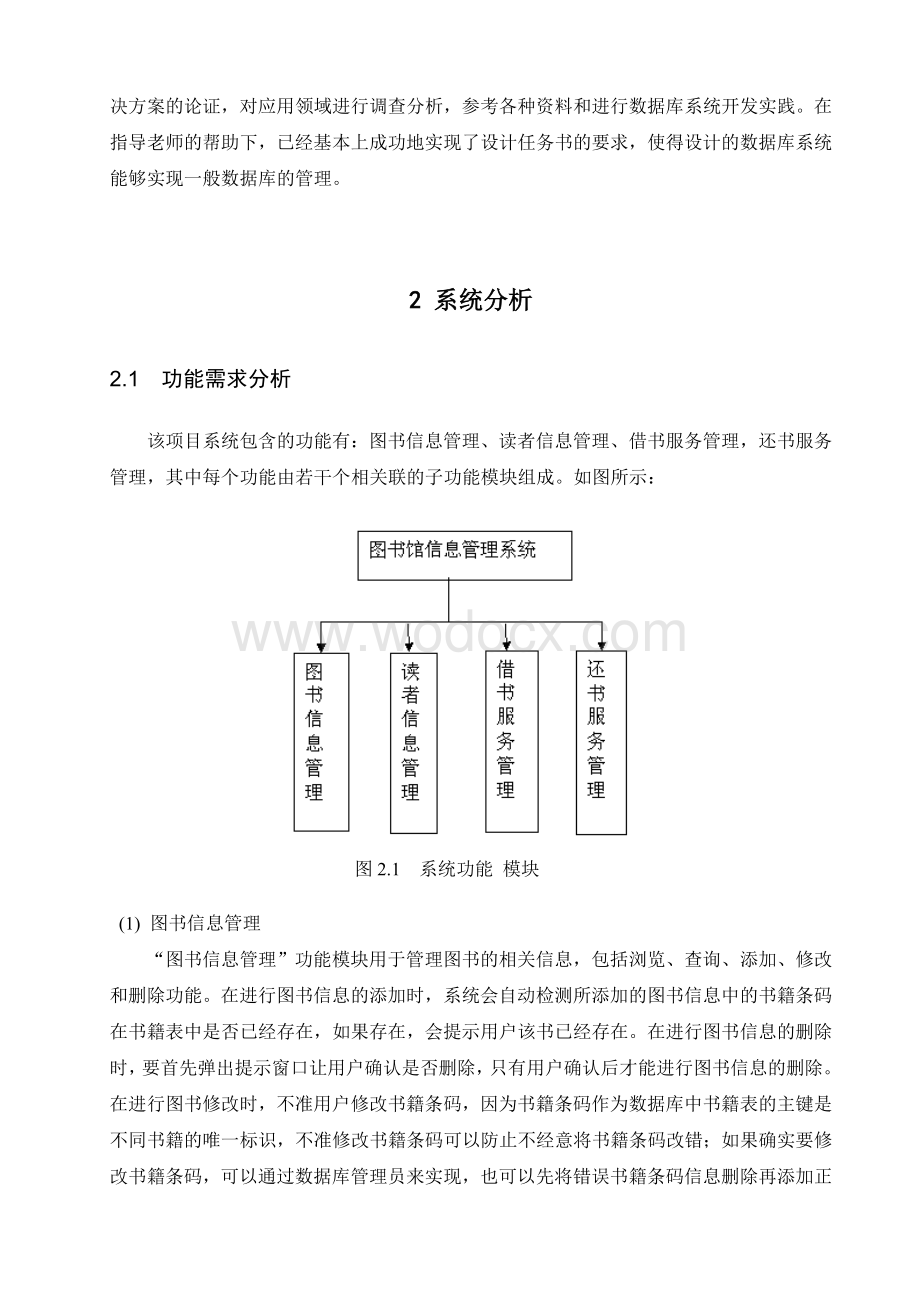 图书馆管理信息系统设计与实现报告正文.doc_第2页