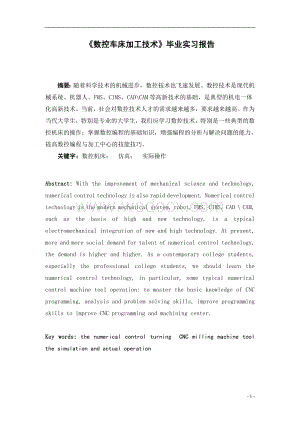 《数控车床加工技术》毕业实习报告.doc