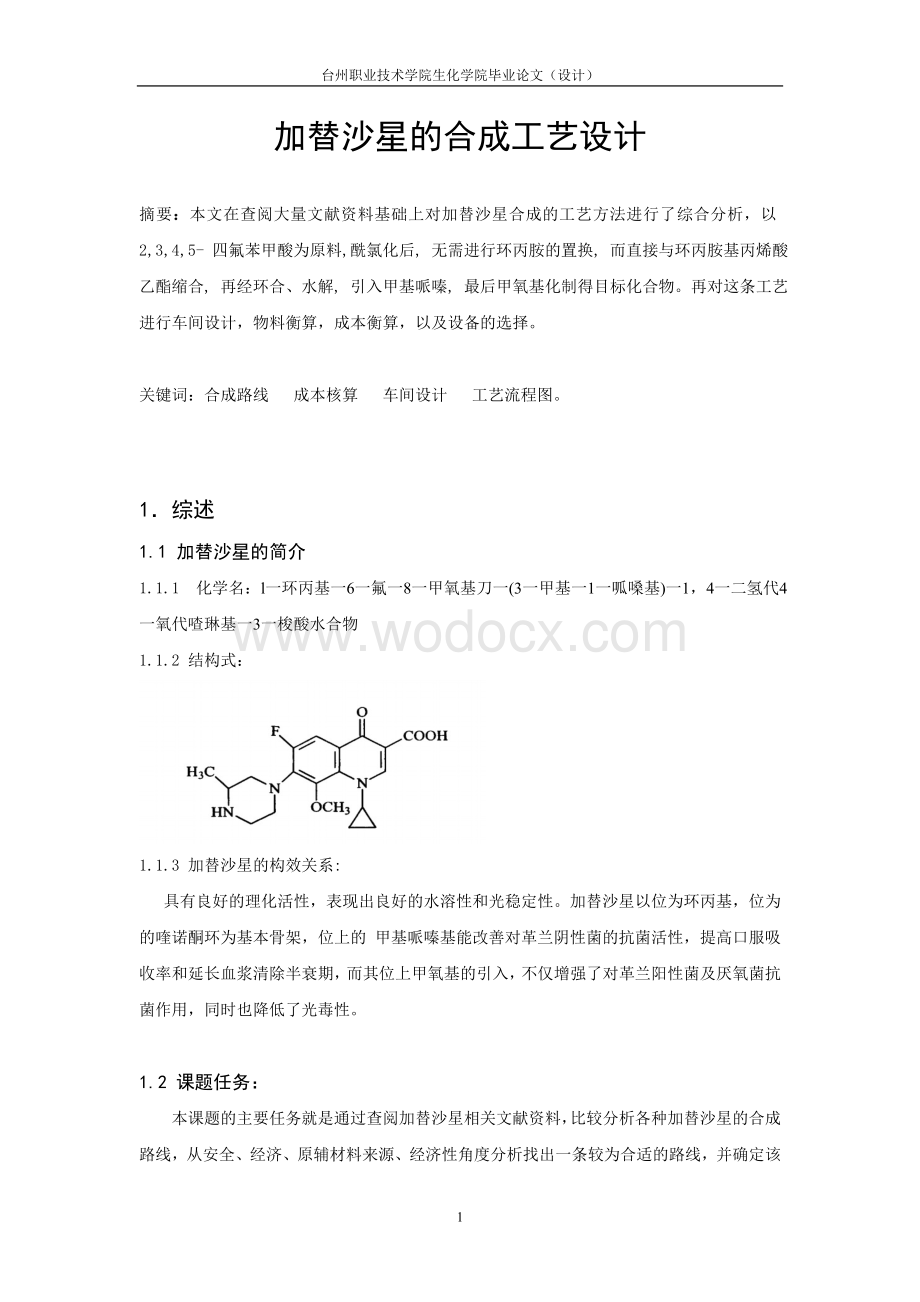 加替沙星的合成工艺设计.doc_第1页