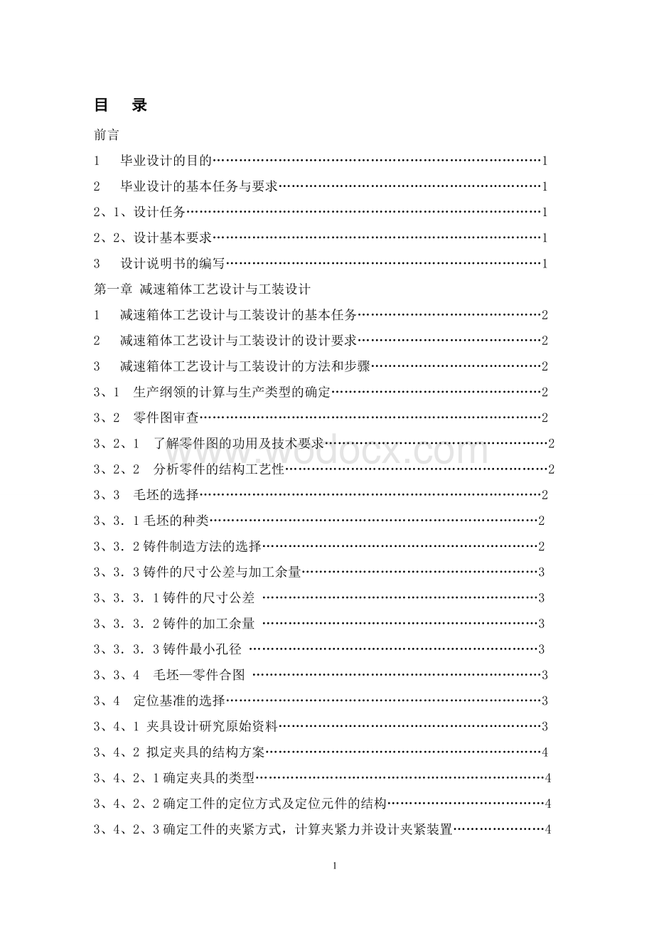 机械制造及自动化说明书减速器箱体工艺设计与工装设计[1].doc_第1页