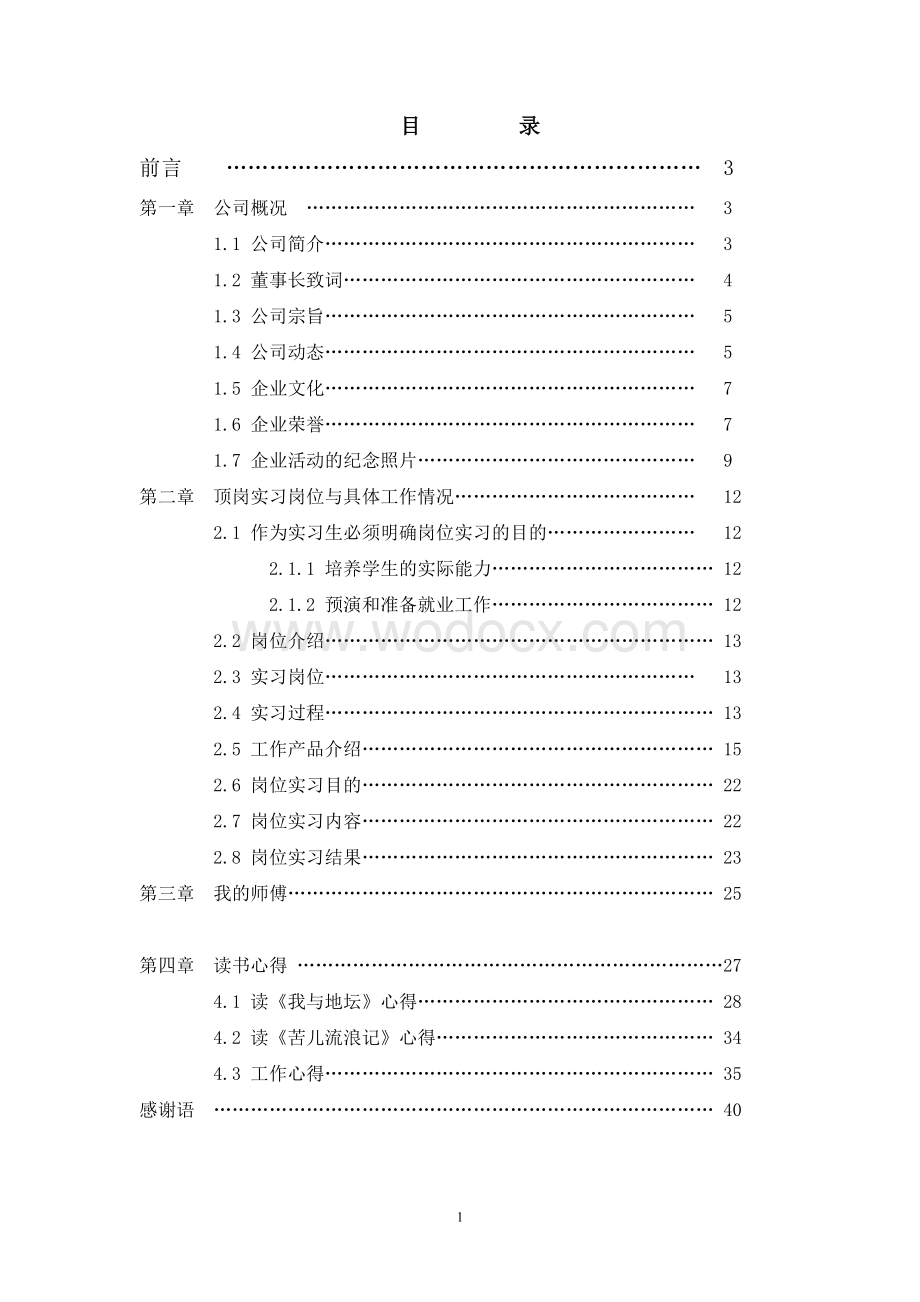 机械制造与自动化毕业综合实践报告.doc_第1页