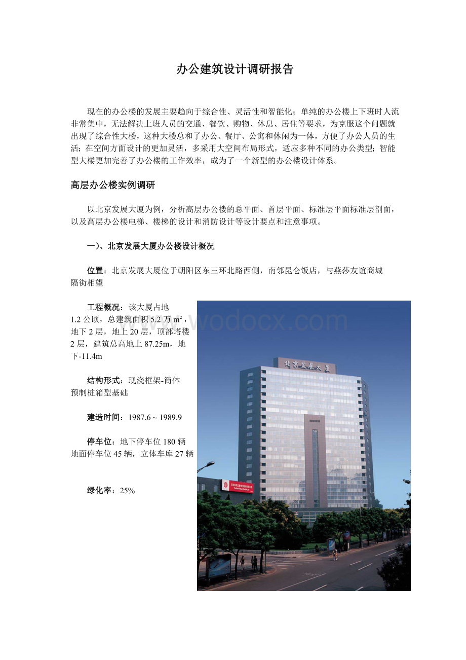 高层办公建筑设计调研报告.doc_第1页