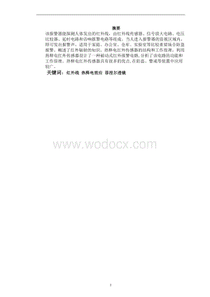 人体红外线感应报警器应用电子.doc