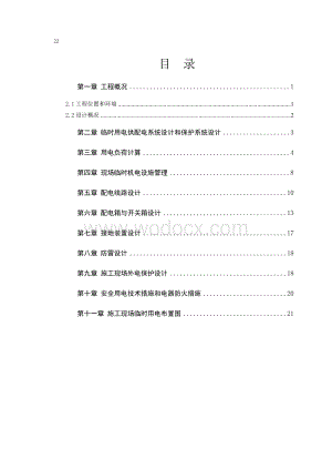 桥梁临时用电供配电系统设计和保护系统设计.doc