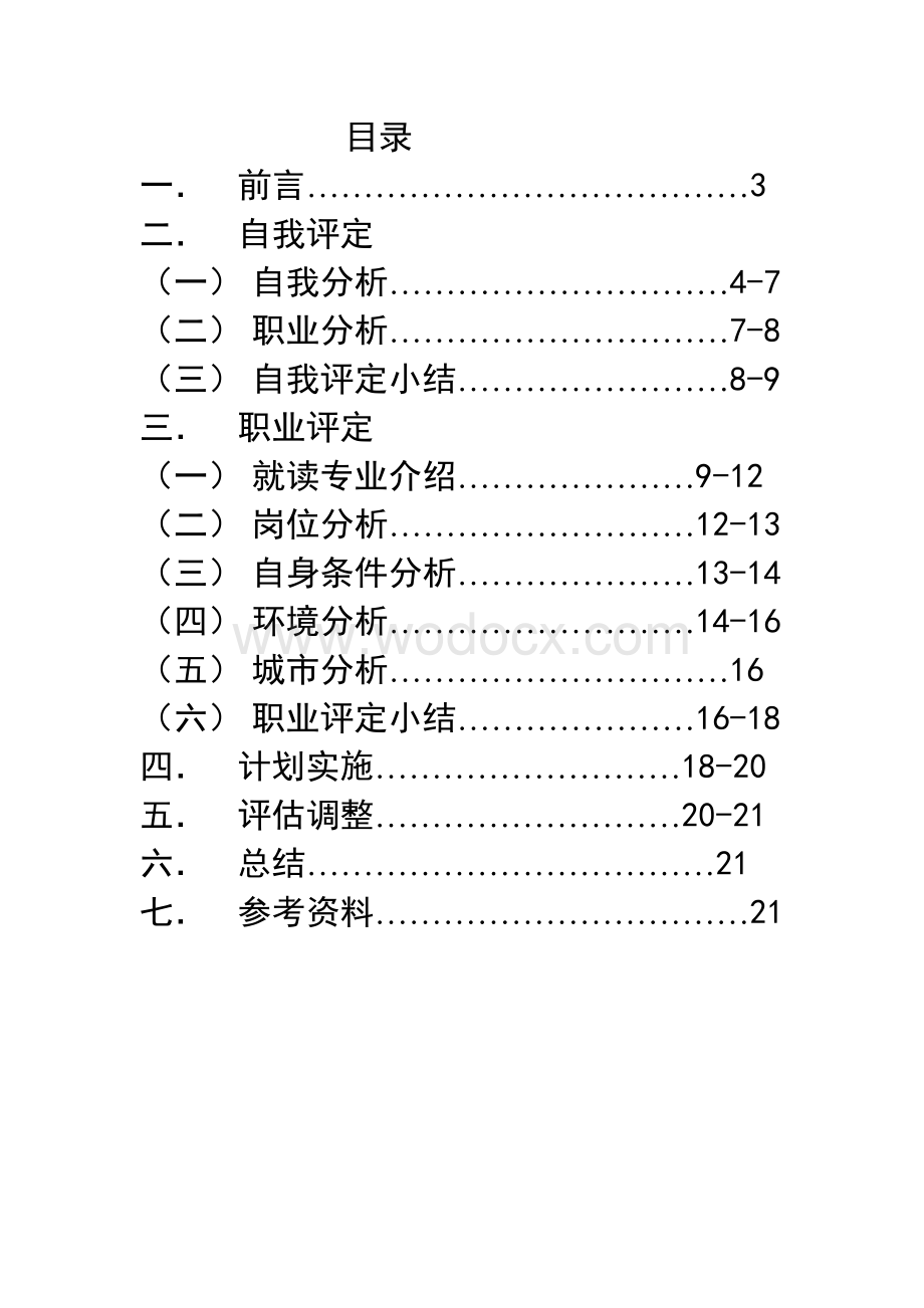 化学工程与工艺职业规划.doc_第1页