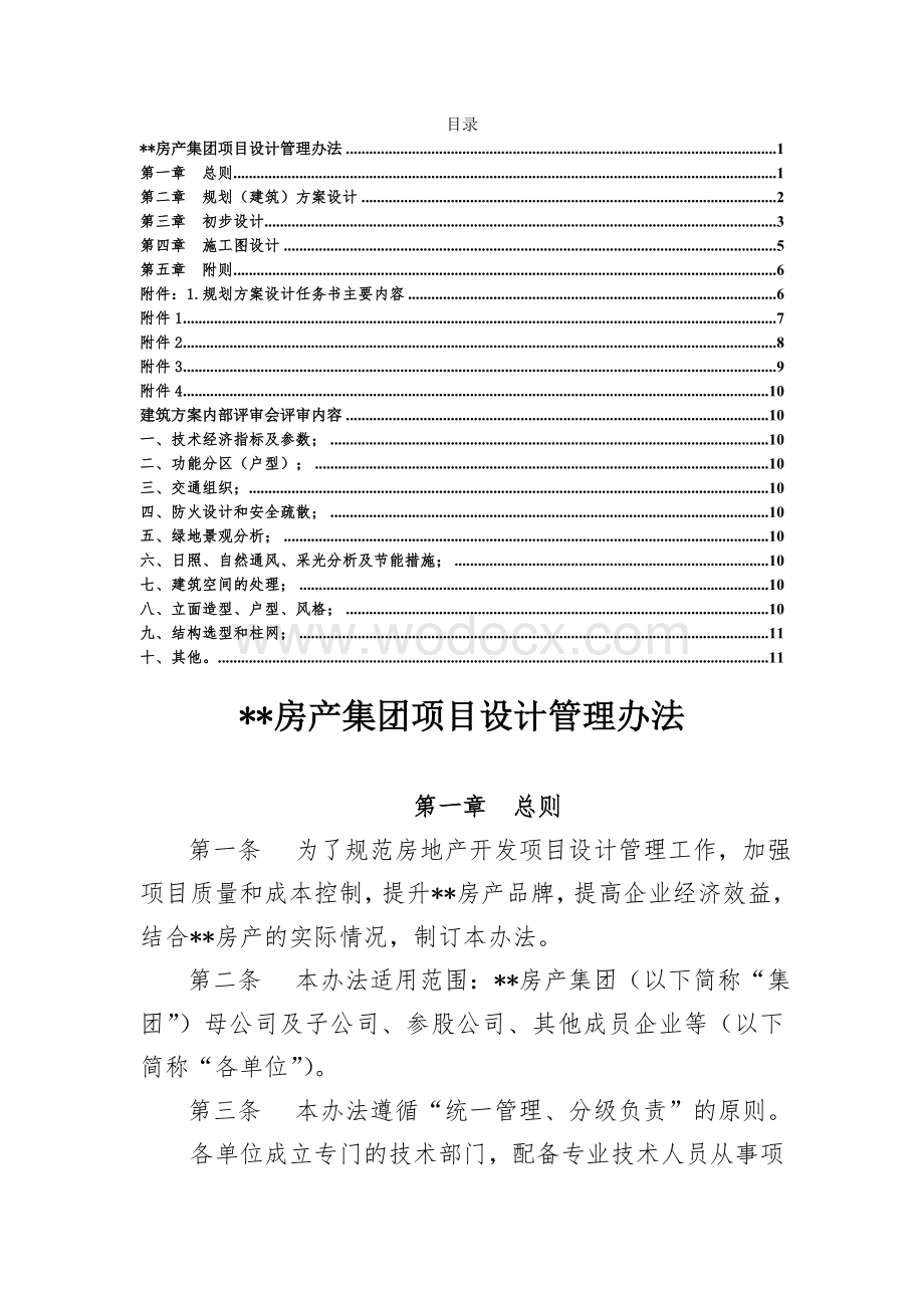 房产集团工程设计管理办法.doc_第1页