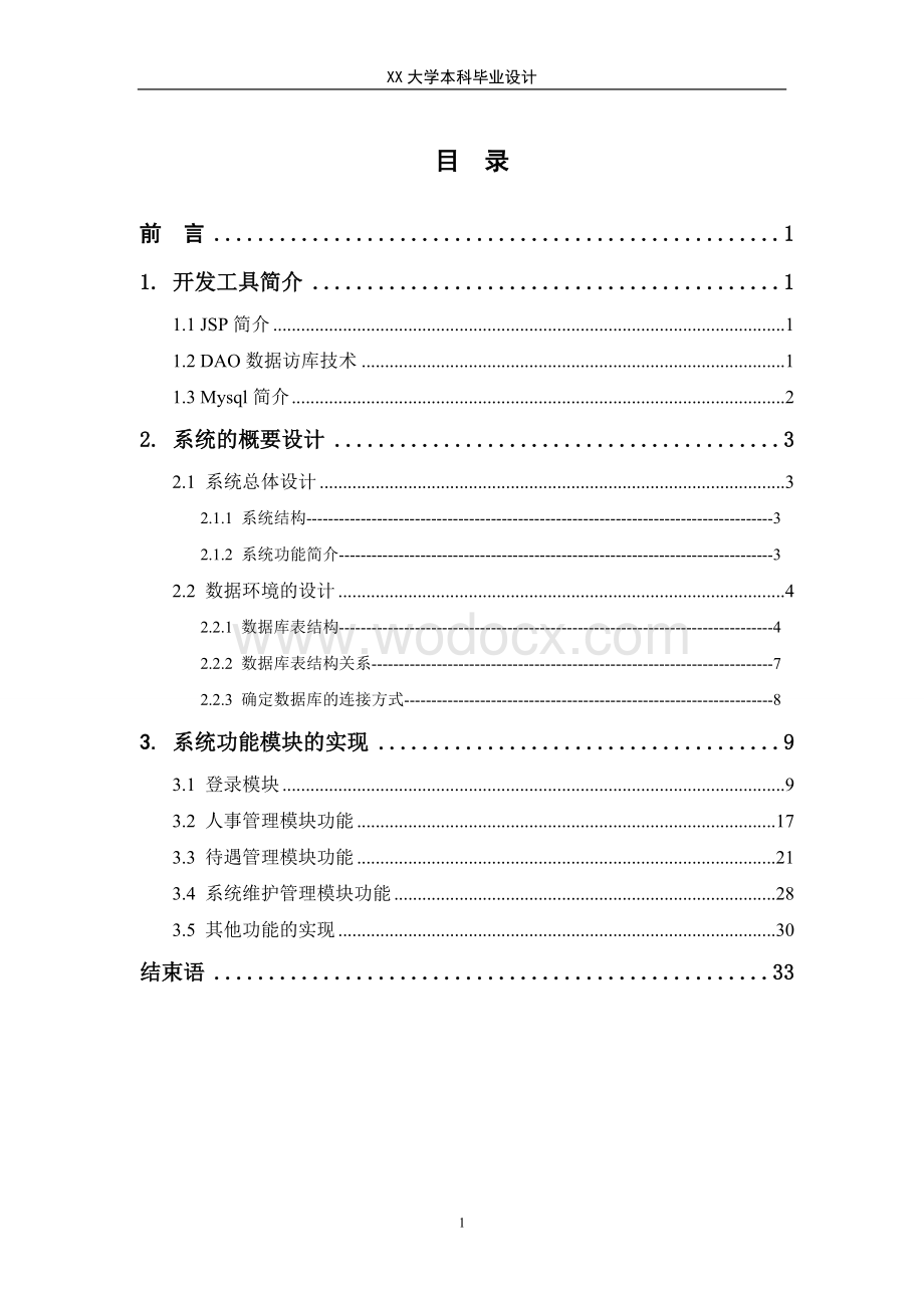 基于JSP的企业员工管理软件的设计与实现.doc_第1页