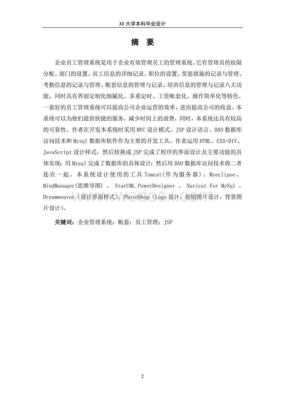 基于JSP的企业员工管理软件的设计与实现.doc_第2页