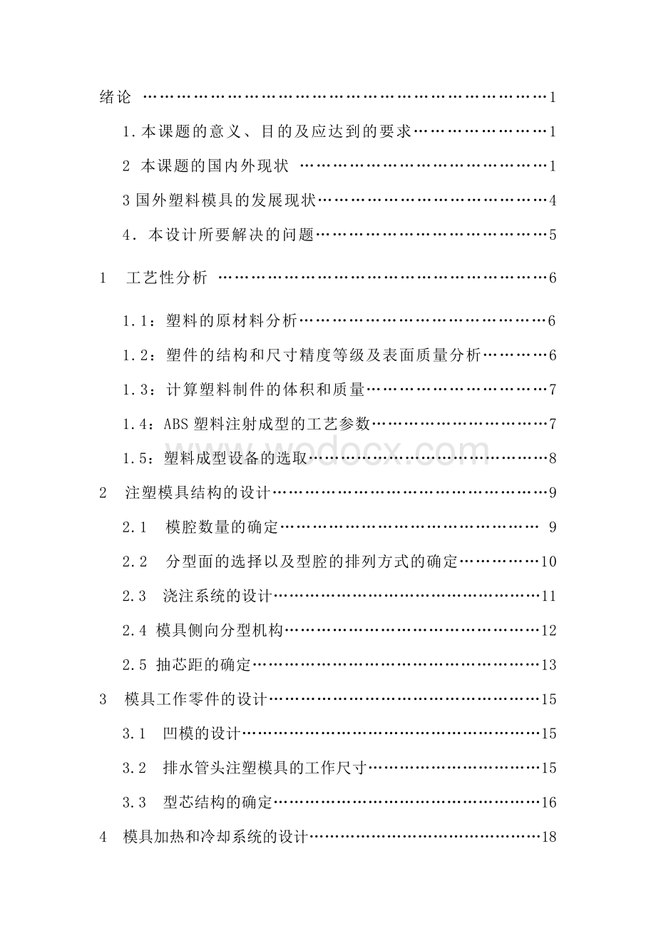 排水管头塑料模具设计与制造.doc_第3页