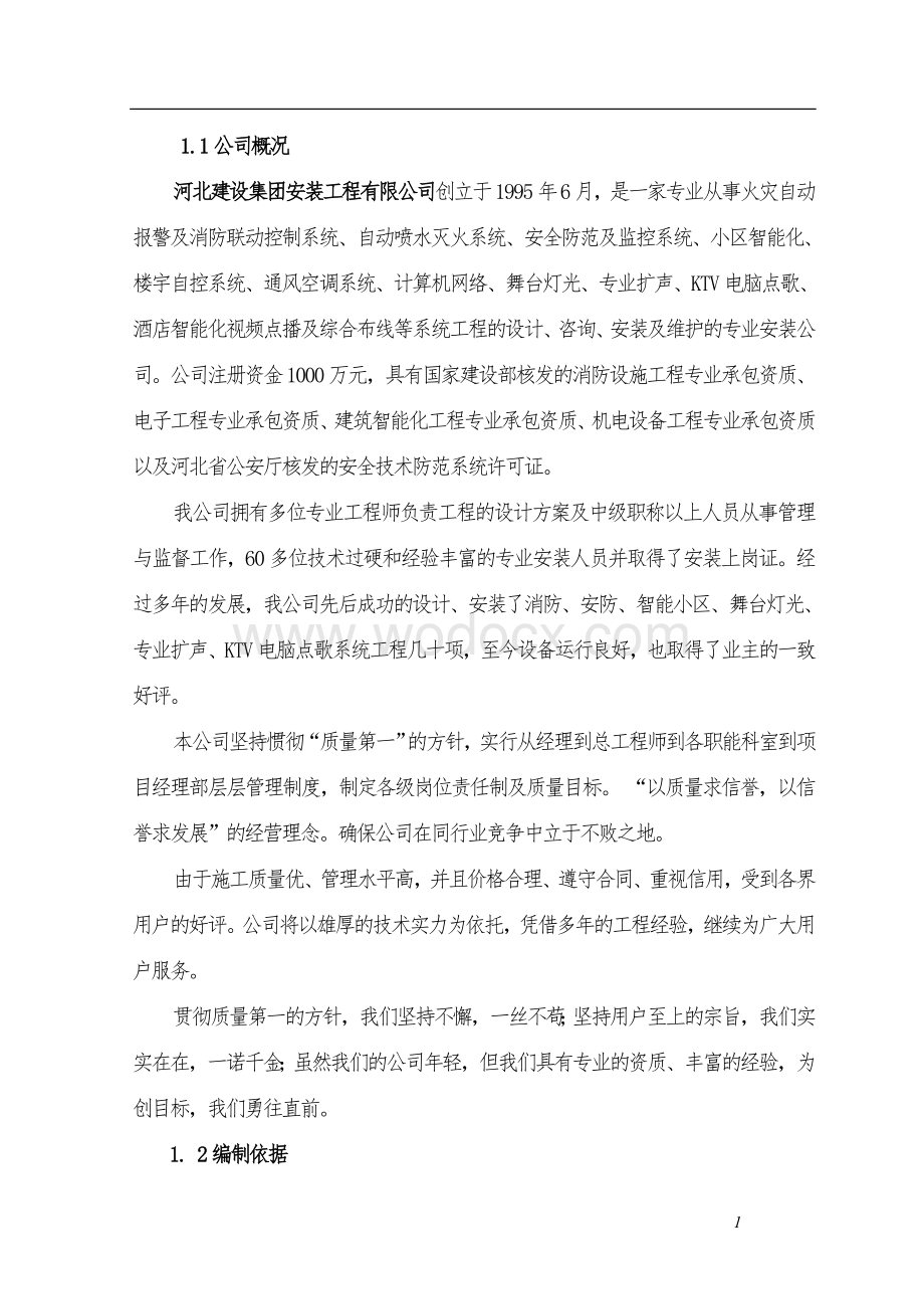 消防系统工程施工组织设计方案.doc_第1页