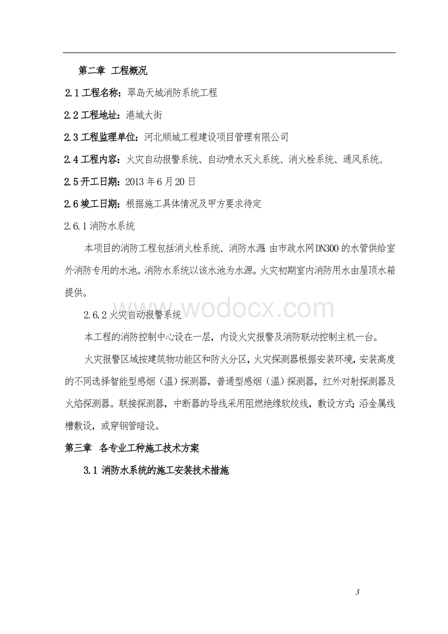 消防系统工程施工组织设计方案.doc_第3页