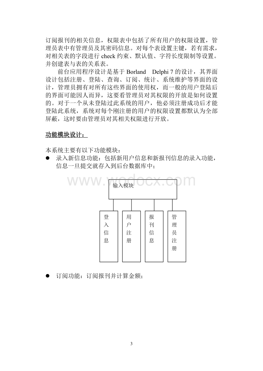 报刊订阅管理系统的设计与实现.doc_第3页