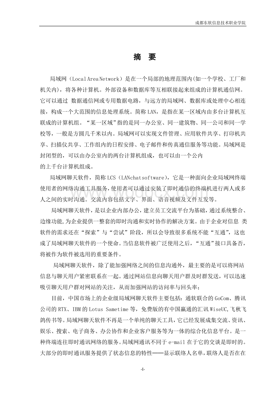 计算机科学与技术(局域网QQ设计与实现).doc_第1页