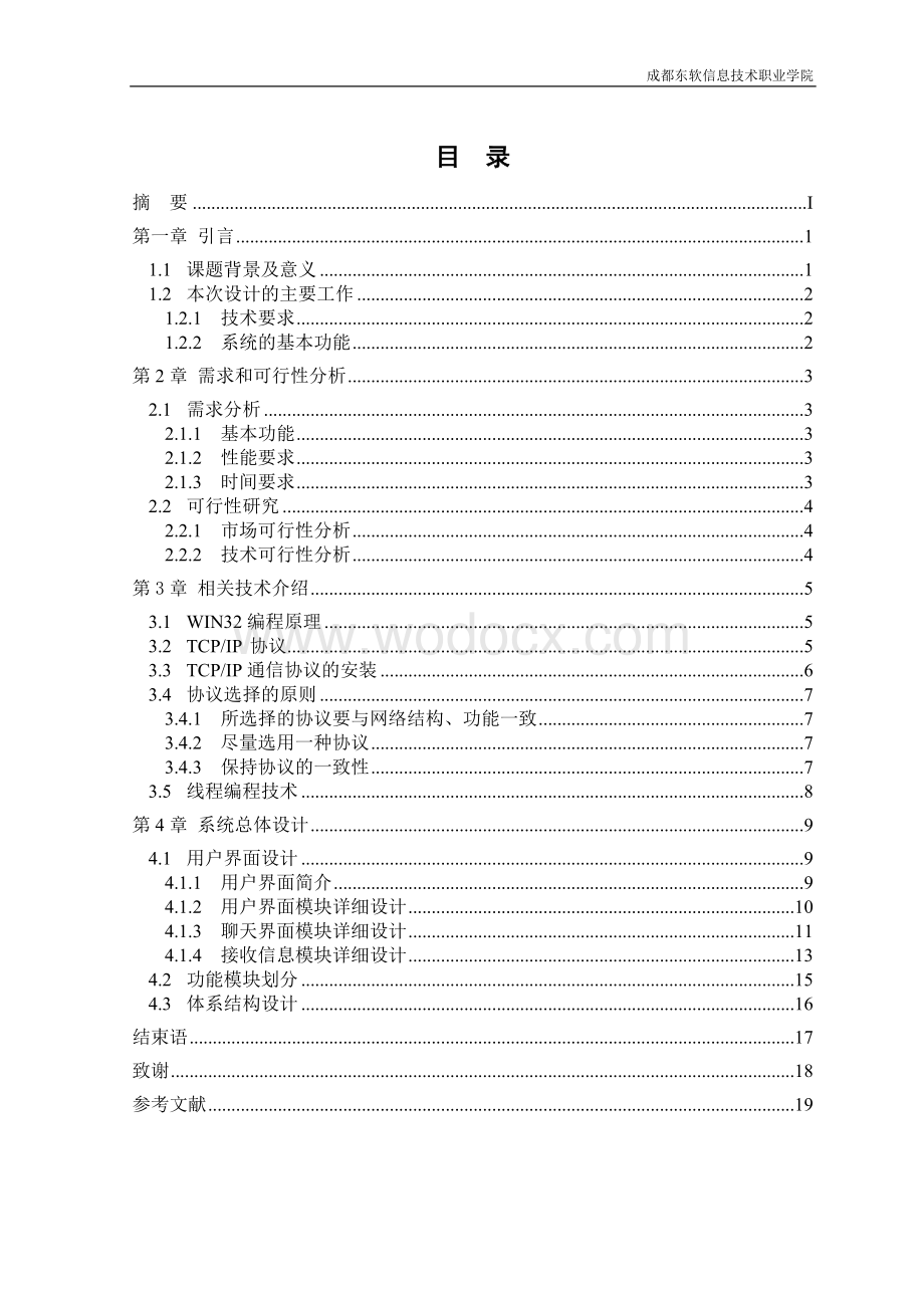 计算机科学与技术(局域网QQ设计与实现).doc_第3页