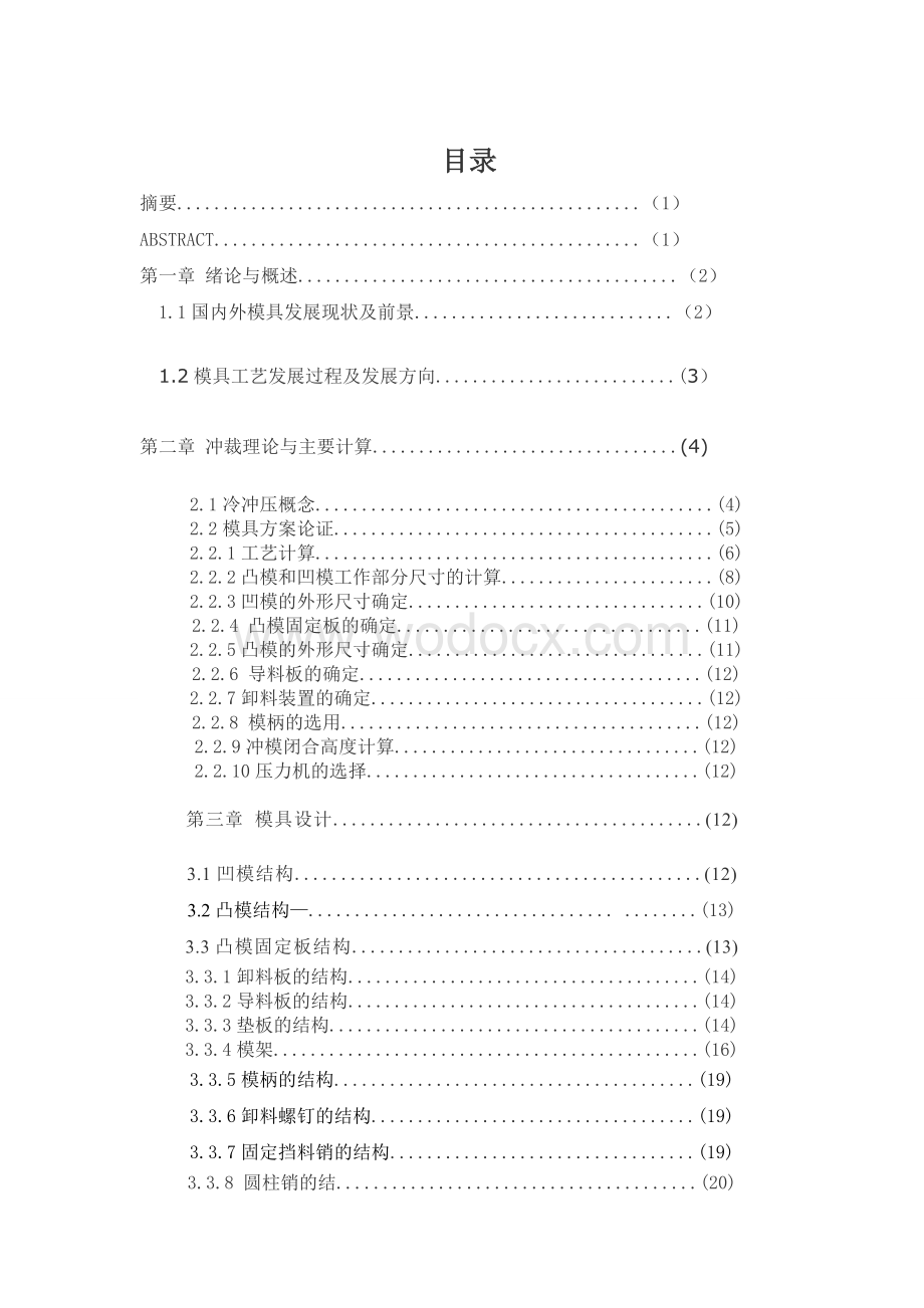 冲孔,落料级进模-冲压工艺模具设计.doc_第1页