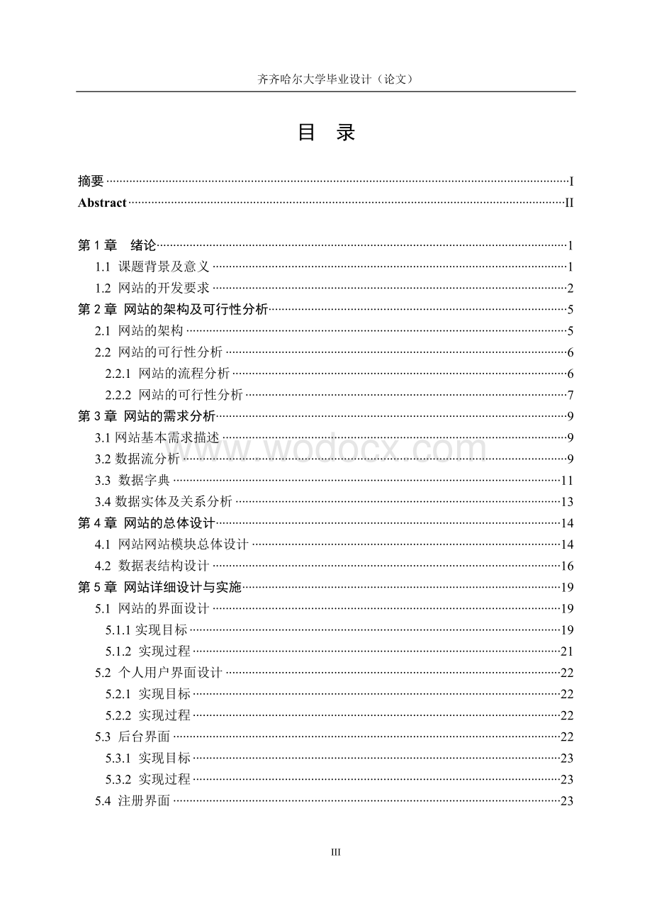 软件工程教学网站的设计与实现.doc_第3页