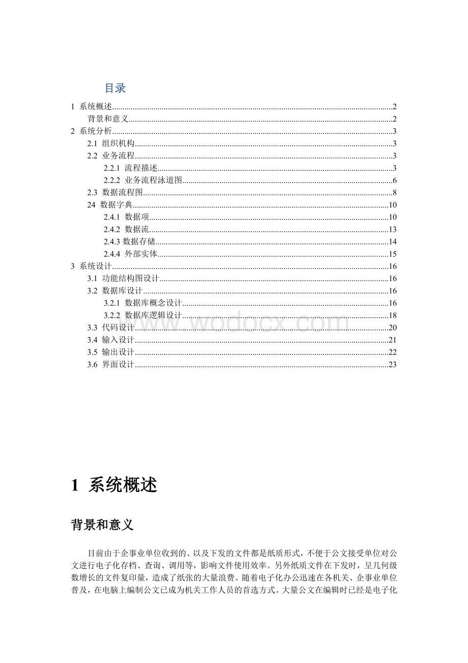 公文管理系统分析与设计报告设计.doc_第1页