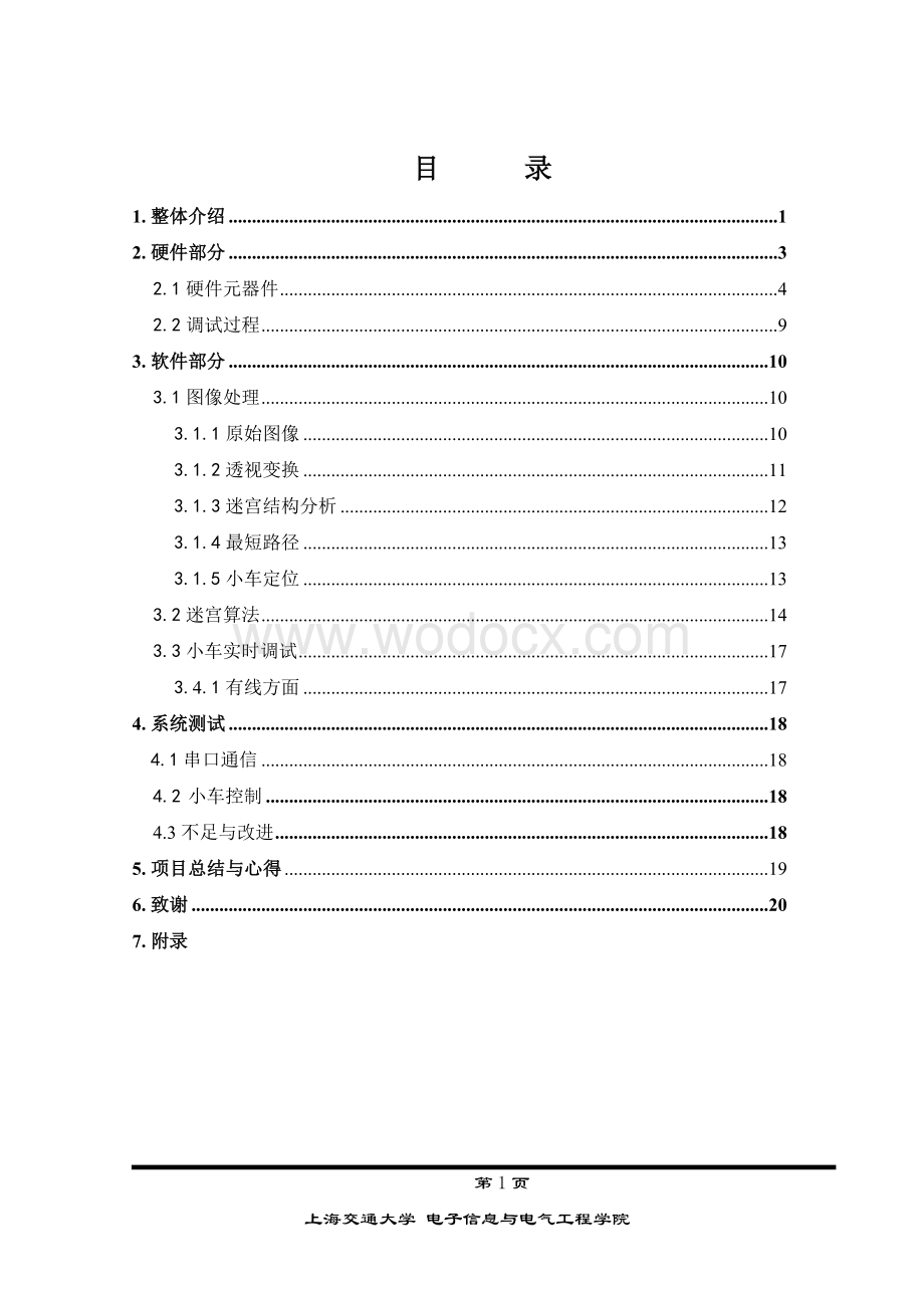 设计实现小车在计算机控制下走出迷宫的功能系统设计报告.doc_第1页