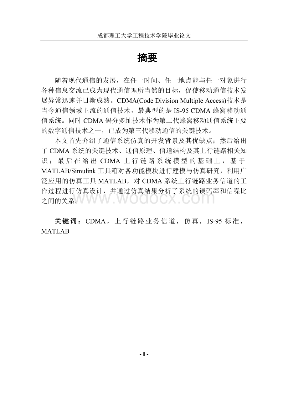 CDMA系统上行链路接入链路设计与仿真.doc_第1页