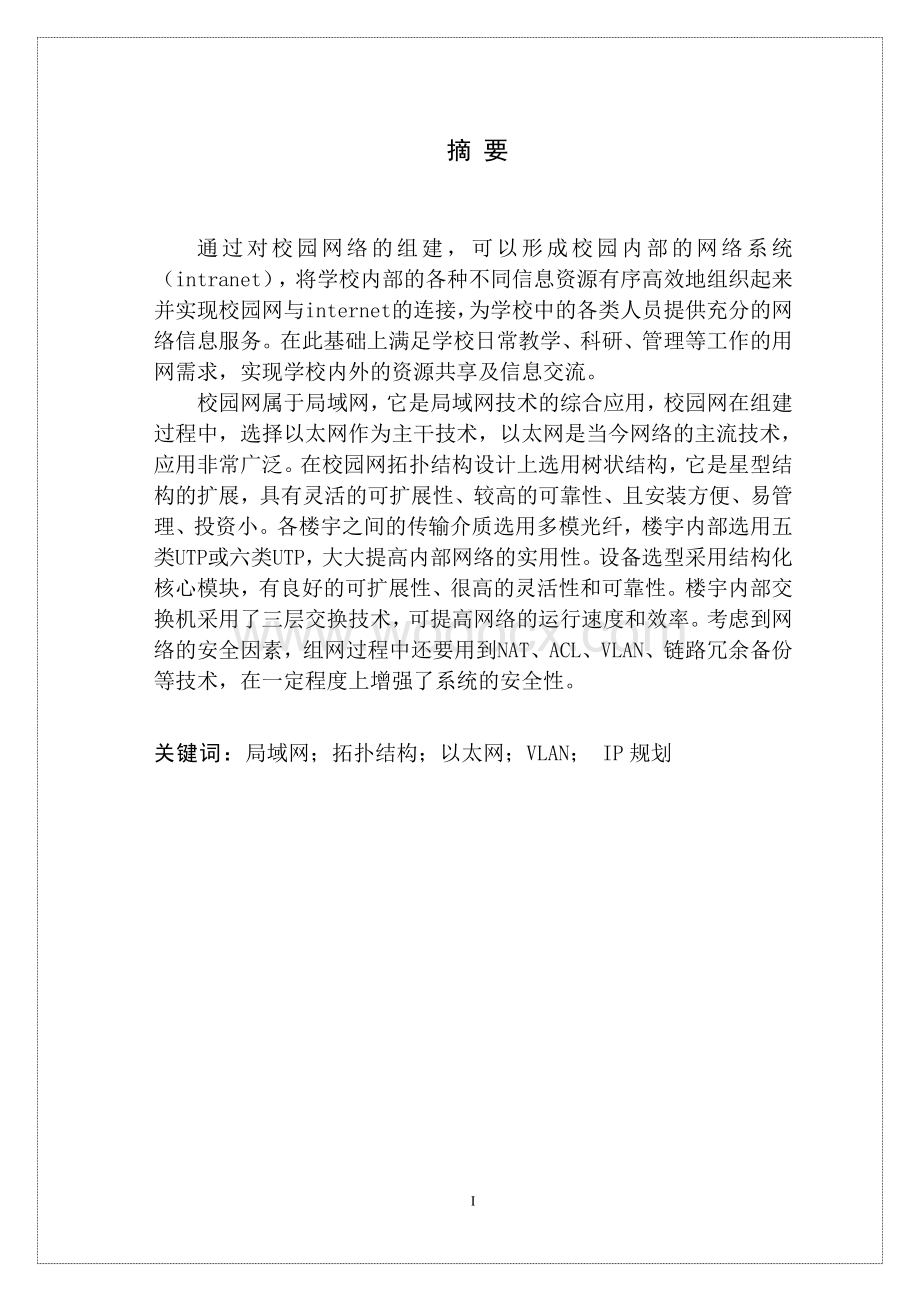 经济学院校园网设计方案.doc_第1页