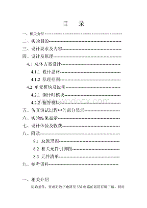 8路抢答器设计报告.doc