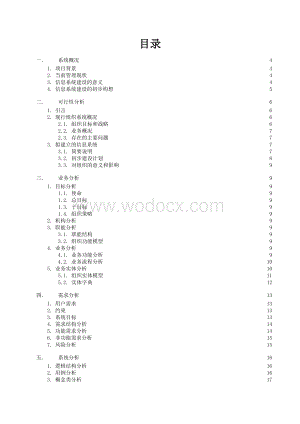 《管理信息系统分析与设计报告》.doc