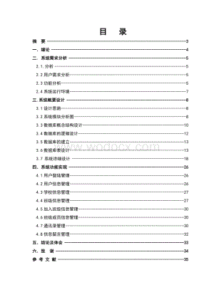 基于BS结构的校友录系统设计与实现.doc