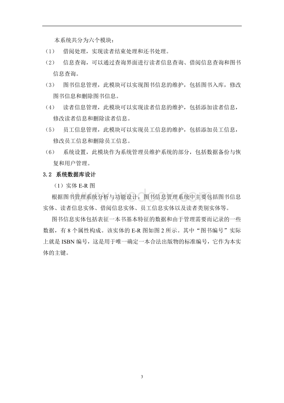 图书管管理系统ne程序设计报告.doc_第3页