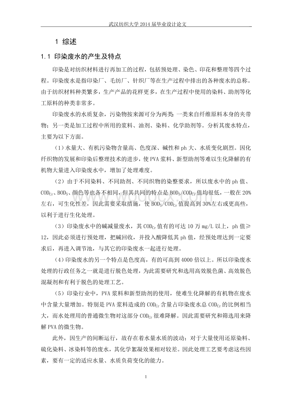 3000立方米印染废水处理厂的设计.doc_第1页