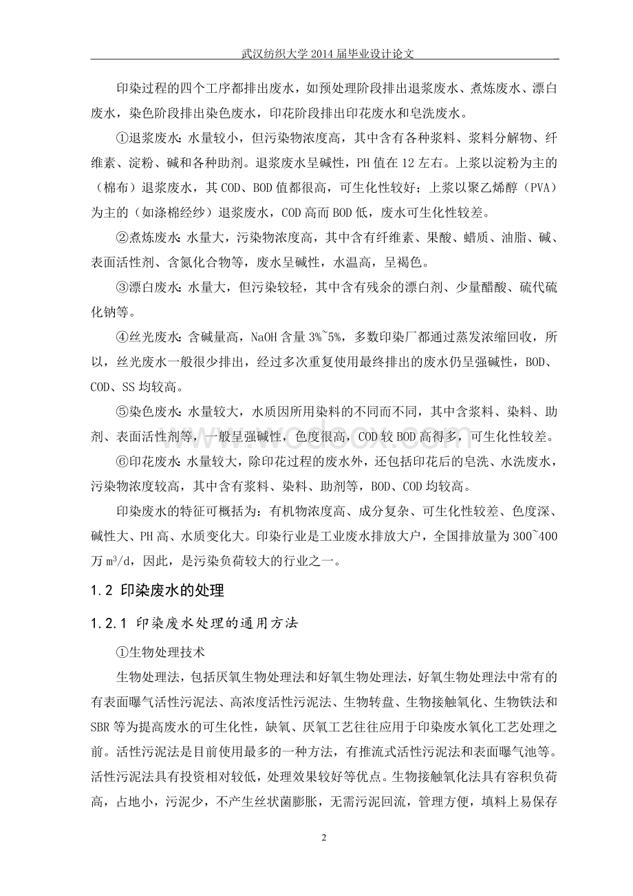 3000立方米印染废水处理厂的设计.doc_第2页