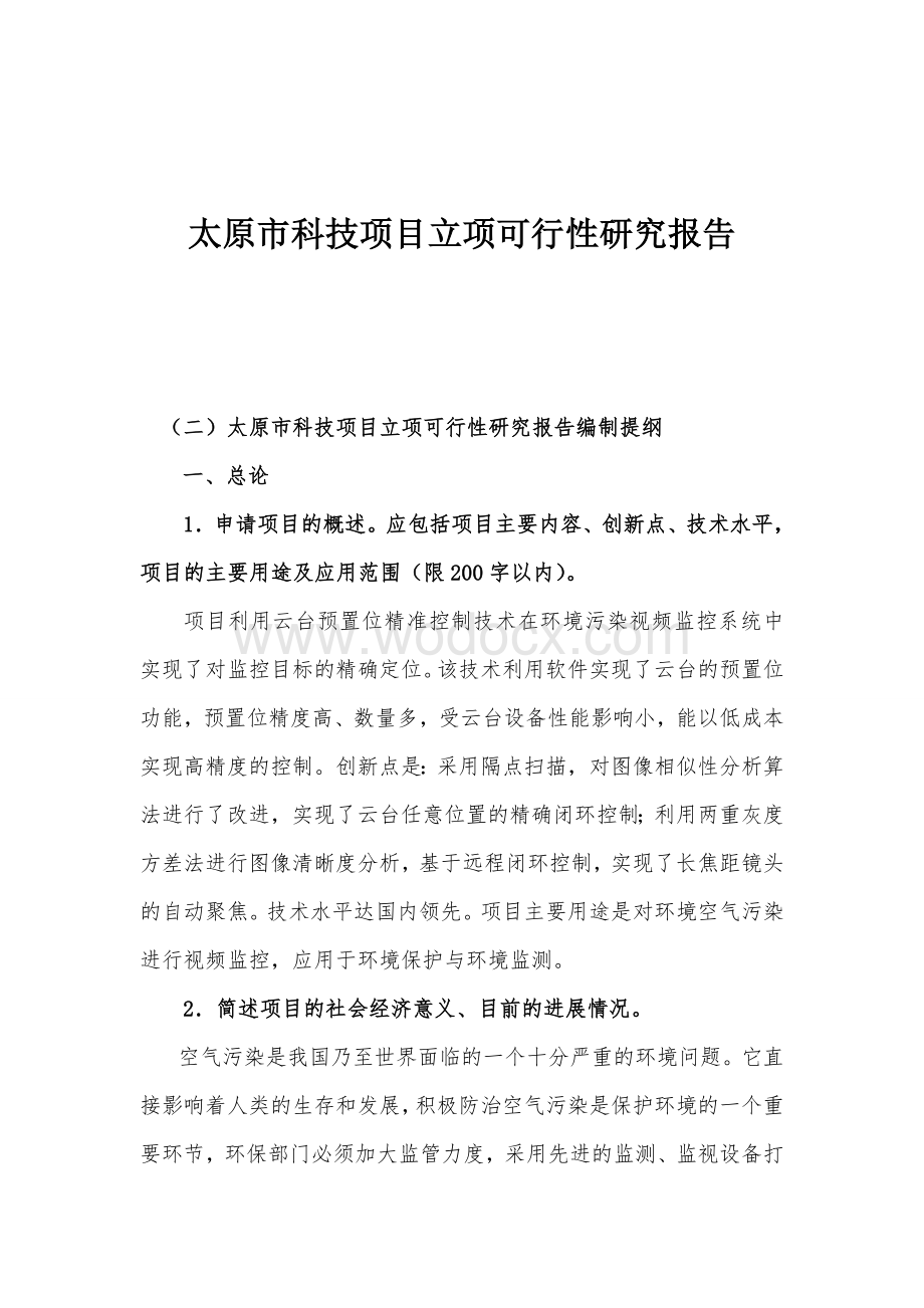 基于云台精确控制的环境污染视频监控系统可行性报告.doc_第1页