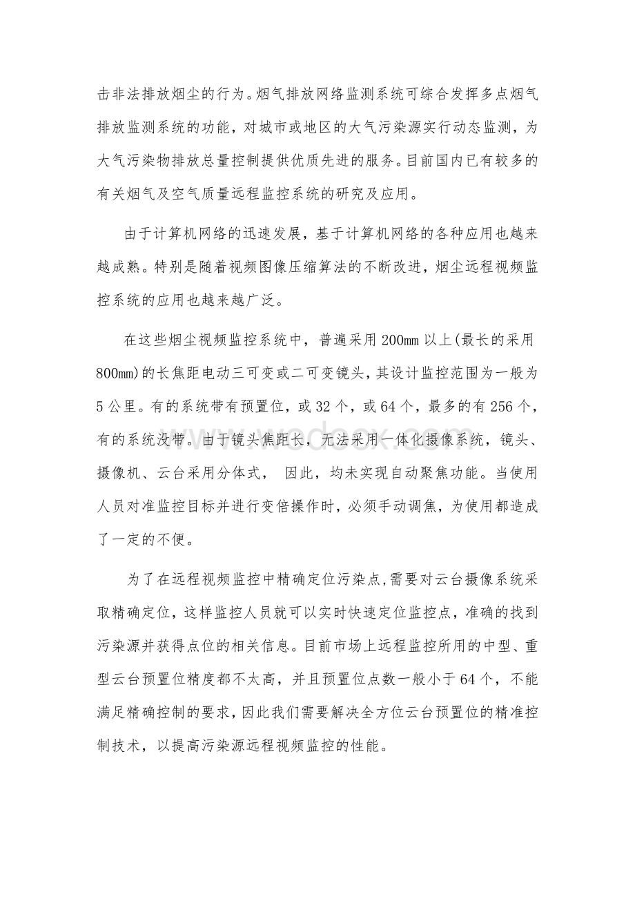 基于云台精确控制的环境污染视频监控系统可行性报告.doc_第2页